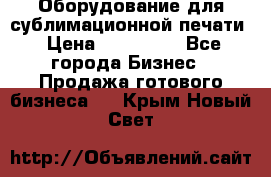 Оборудование для сублимационной печати › Цена ­ 110 000 - Все города Бизнес » Продажа готового бизнеса   . Крым,Новый Свет